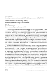 Дополнения к списку птиц заповедника Аксу-Джабаглы