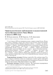 Орнитологические наблюдения в казахстанской части Центрального Тянь-Шаня в августе 2006 года