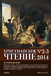 2-3 (55-56), 2014 - Христианское чтение