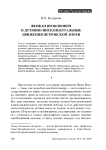 Феофан Прокопович и духовно-интеллектуальные движения Петровской эпохи
