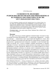 Особенности эволюции религиозно-философской доктрины шиизма в историко-культурном пространстве мусульманского Востока