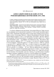 Александро-Невская лавра в год революционных потрясений (1917–1918)