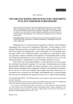 Методы изучения святоотеческих творений и путь постижения отцов церкви