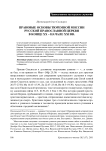 Правовые основы тюремной миссии Русской Православной Церкви в конце XX – начале XXI вв