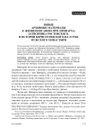 Новые архивные материалы к жизнеописанию прп. Иринарха, Затворника Ростовского, и истории Борисоглебского-на-Устье мужского монастыря