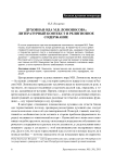 Духовная ода М.В. Ломоносова: литературный контекст и религиозное содержание