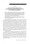 Дар, пожертвование, налог: христианское нормативное учение и исторические формы