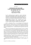Периодические издания Санкт-Петербургской духовной академии (1821–1917): к 190-летию журнала «Христианское чтение»