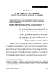 Психологическое здоровье и христианская духовная традиция