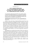 Актуальные проблемы русской церковной эмиграции в ХХ веке: историографические и источниковедческие аспекты