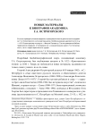 Новые материалы к биографии академика Г.А. Острогорского