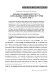 История славянского текста символа веры через призму истории раскола
