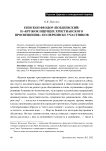 Епископ Феодор (Поздеевский) и «Кружок ищущих христианского просвещения»: по переписке участников