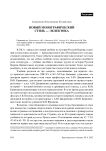 Новый монографический стиль — эклектика