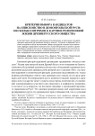 Критерии выбора кандидатов на епископство в домонгольской Руси: несколько штрихов к картине религиозной жизни древнерусского общества