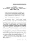 К биографии епископа Гавриила (Бужинского) — проповедника и переводчика первой трети XVIII в