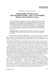 Перцепция термина «, сын человеческий» (Дан 7:13) в поздней литературе Второго Храма