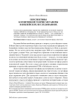 Перспективы когнитивной теории метафоры в библейских исследованиях