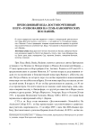 Преподобный Беда Достопочтенный и его «Толкования на семь канонических посланий»