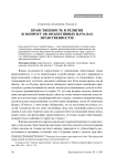 Нравственность и религия (к вопросу об объективных началах нравственности)