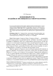 Жизненный путь и идейная эволюция Ю.Н. Говорухи-Отрока