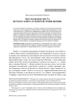 Мессианские места Ветхого Завета в экзегезе отцов церкви