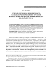 Этно-религиозная идентичность галилеян раннеримского времени в свете археологии: состояние вопроса на начало XXI в