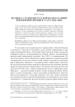 Полвека служения русской православной придворной церкви в Гааге (1816-1866)