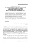 Феноменологический метод познания и библейская герменевтика: откорректированный союз или непреодолимое противоречие?