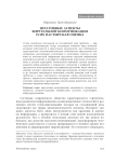 Негативные аспекты виртуальной коммуникации и их пастырская оценка