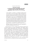 Святой Фотий, патриарх Константинопольский, о философе Иоанне Филопоне (Bibliotheca: cod. 21-23, 43, 55, 75, 215, 240)