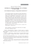 Взгляд на «живую церковь» из-за рубежа в 1920-е годы (по материалам журнала «Церковные ведомости»)