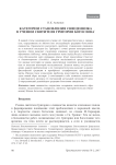 Категории становления священника в учении святителя Григория Богослова