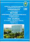 1 (91), 2012 - Вестник Алматинского технологического университета