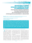Перспективы развития сельского хозяйства России на современном этапе. Результаты работы Комитета Государственной Думы по природным ресурсам, природопользованию и экологии