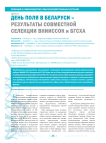 День поля в Беларуси - результаты совместной селекции ВНИИССОК и БГСХА