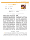 Топинамбур - растение XXI века
