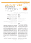 Цукаты из тыквы, технология их приготовления и стандарт