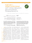 Кудесник 2 - новый раннеспелый сорт гороха овощного для консервной промышленности