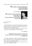 Изучение педагогических конфликтов в контексте педагогического наследия прошлого