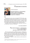 Монография В. Я. Рушанина «Иван Александрович Тихомиров: возвращение забытого имени»