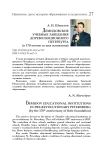 Демидовские учебные заведения дореволюционного Петербурга (к 170-летию со дня основания)