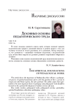 Духовные основы педагогического труда