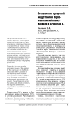 Становление курортной индустрии на черноморском побережье Кавказа в начале XX в