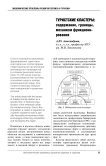 Туристские кластеры: содержание, границы, механизм функционирования