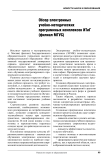 Обзор электронных учебно-методических программных комплексов ИТИГ (филиал МГУС)