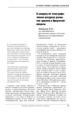 К вопросу об этнографических ресурсах развития туризма в Иркутской области