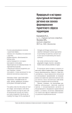 Природный и историко-культурный потенциал региона как основа формирования туристского образа территории