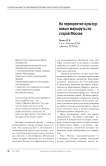 На перекрестке культур: новые маршруты по старой Москве
