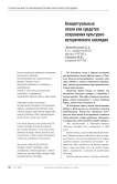 Концептуальные отели как средство сохранения культурно-исторического наследия